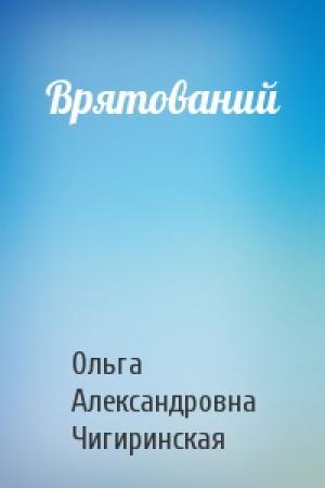 Обложка книги «Врятований» — Ольга Александровна Чигиринская