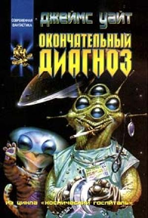 Обложка книги «Окончательный диагноз» — Джеймс Уайт