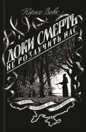 Обложка книги «Доки смерть не розлучить нас» — Юрко Вовк