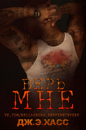 Обложка книги «Верь мне» — Дж.Э.Хасс