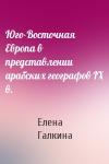 Елена Галкина - Юго-Восточная Европа в представлении арабских географов IX в.