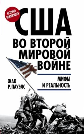 Обложка книги «США во Второй мировой войне. Мифы и реальность» — Жак Р. Пауэлс