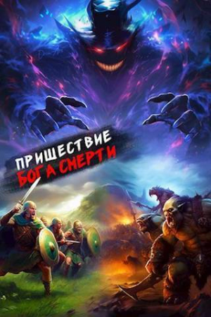 Обложка книги «Пришествие бога смерти. Том 15 (СИ)» — Дмитрий Дорничев