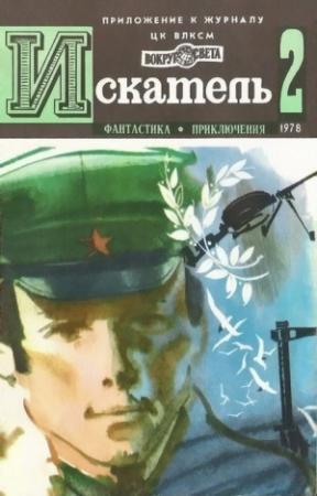 Обложка книги «Искатель. 1978. Выпуск №2» — Джеймс Чейз, Владимир Рыбин, Ольга Ларионова, Журнал «Искатель»