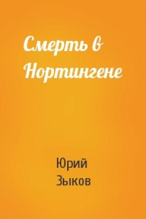 Обложка книги «Смерть в Нортингене» — Юрий Зыков