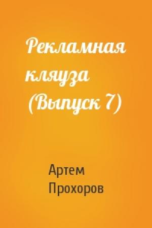 Обложка книги «Рекламная кляуза (Выпуск 7)» — Артем Прохоров