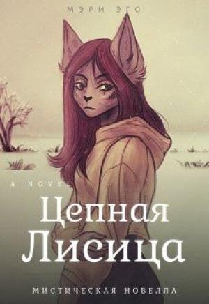 Обложка книги «Цепная лисица» — Мэри Эго