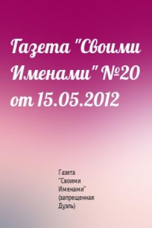 Обложка книги «Газета "Своими Именами" №20 от 15.05.2012» — Газета "Своими Именами" (запрещенная Дуэль)