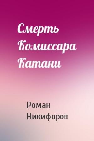 Обложка книги «Смерть Комиссара Катани» — Роман Никифоров