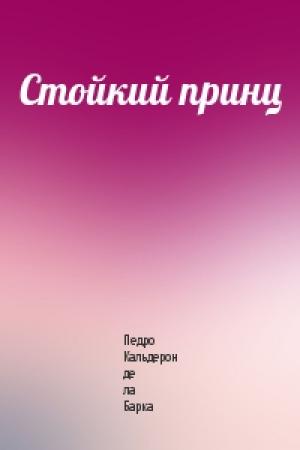 Обложка книги «Стойкий принц» — Педро Кальдерон