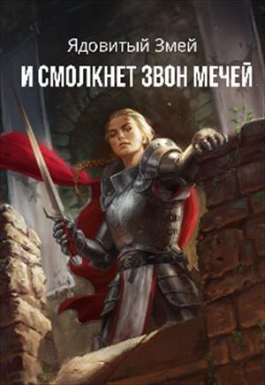 Обложка книги «И смолкнет звон мечей» — Светлана Бернадская