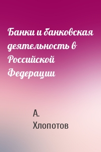 Банки и банковская деятельность в Российской Федерации