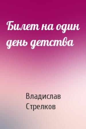 Обложка книги «Билет на один день детства» — Валентинович Владислав