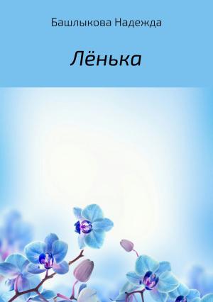 Обложка книги «Лёнька» — Надежда Башлыкова