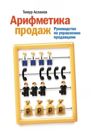 Обложка книги «Арифметика продаж» — Тимур Асланов