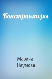 Марина Наумова - Констрикторы