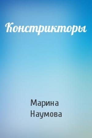 Обложка книги «Констрикторы» — Марина Наумова