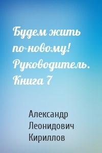 Будем жить по-новому! Руководитель. Книга 7