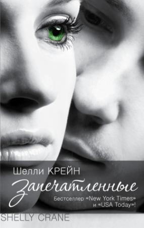 Обложка книги «Запечатленные» — Шелли Крейн