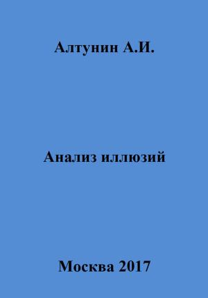 Обложка книги «Анализ иллюзий» — Александр Алтунин