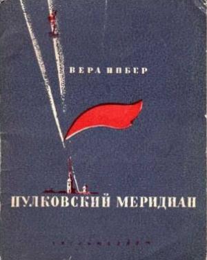 Обложка книги «Пулковский меридиан» — Вера Инбер