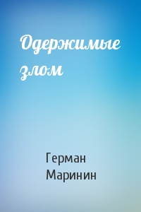 Одержимые злом