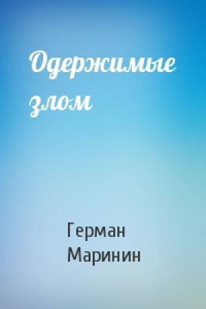 Обложка книги «Одержимые злом» — Герман Маринин