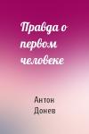 Антон Донев - Правда о первом человеке
