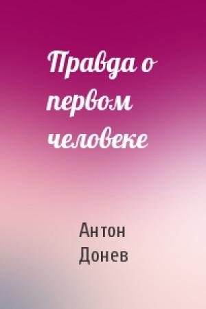 Обложка книги «Правда о первом человеке» — Антон Донев