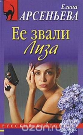 Обложка книги «Ее звали Лиза» — Елена Арсеньева