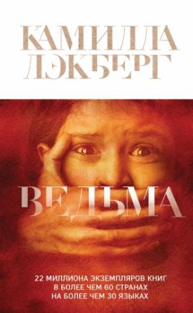 Обложка книги «Ведьма» — Камилла Лэкберг