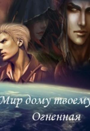 Обложка книги «Мир дому твоему, Огненная» — Натали Эдс