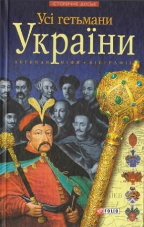 Обложка книги «Усі гетьмани України» — Олександр Петрович Реєнт, Игорь Анатольевич Коляда