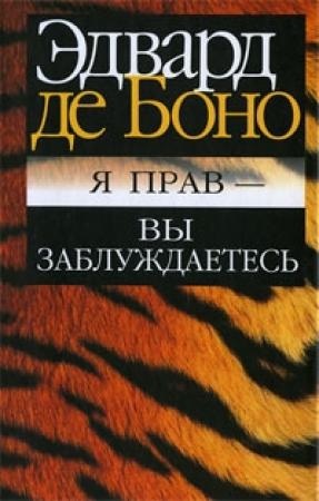 Обложка книги «Я прав - вы заблуждаетесь» — Эдвард де Боно