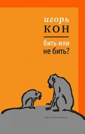 Обложка книги «Бить или не бить?» — Игорь Кон