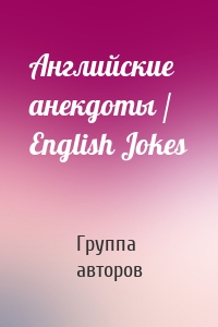 Английские анекдоты / English Jokes