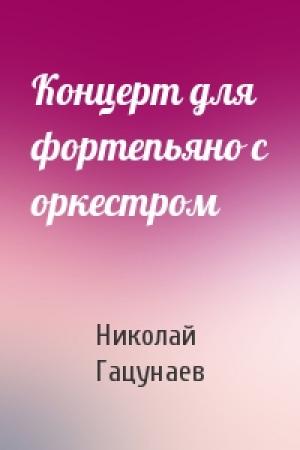 Обложка книги «Концерт для фортепьяно с оркестром» — Николай Гацунаев