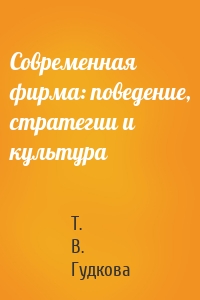 Современная фирма: поведение, стратегии и культура