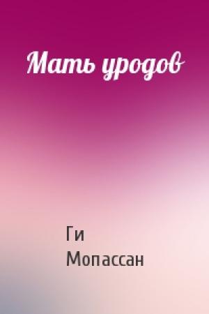 Обложка книги «Мать уродов» — Ги Мопассан