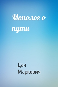 Дан Маркович - Монолог о пути