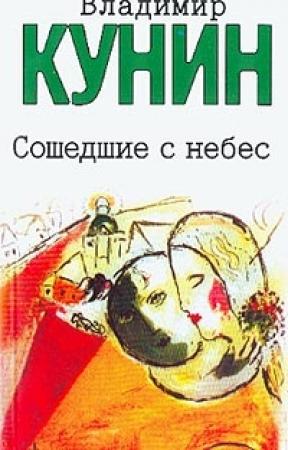Обложка книги «Мой дед, мой отец и я сам» — Владимир Кунин