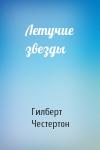 Гилберт Честертон - Летучие звезды