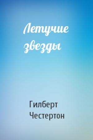 Обложка книги «Летучие звезды» — Гилберт Честертон