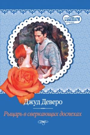 Обложка книги «Рыцарь в сверкающих доспехах» — Джуд Деверо