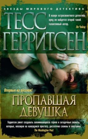 Обложка книги «Пропавшая девушка» — Тесс Герритсен