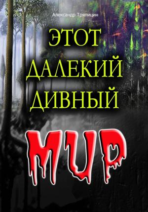 Обложка книги «Этот далекий дивный Мир» — Александр Тряпицин