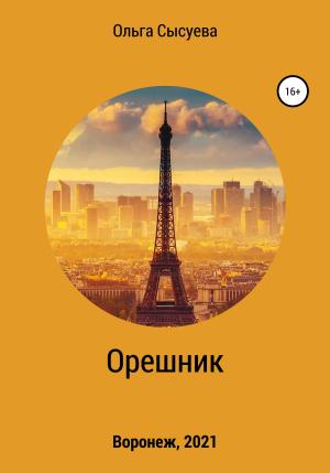 Обложка книги «Орешник» — Ольга Сысуева