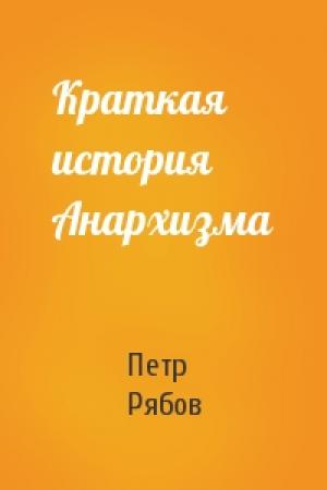 Обложка книги «Краткая история Анархизма» — Петр Рябов