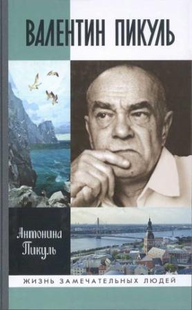 Обложка книги «Валентин Пикуль» — Антонина Пикуль