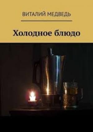 Обложка книги «Холодное блюдо (киносценарий)» — Виталий Медведь